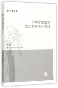 铁如意馆随笔铁如意馆手钞书目/张宗祥文集 博库网