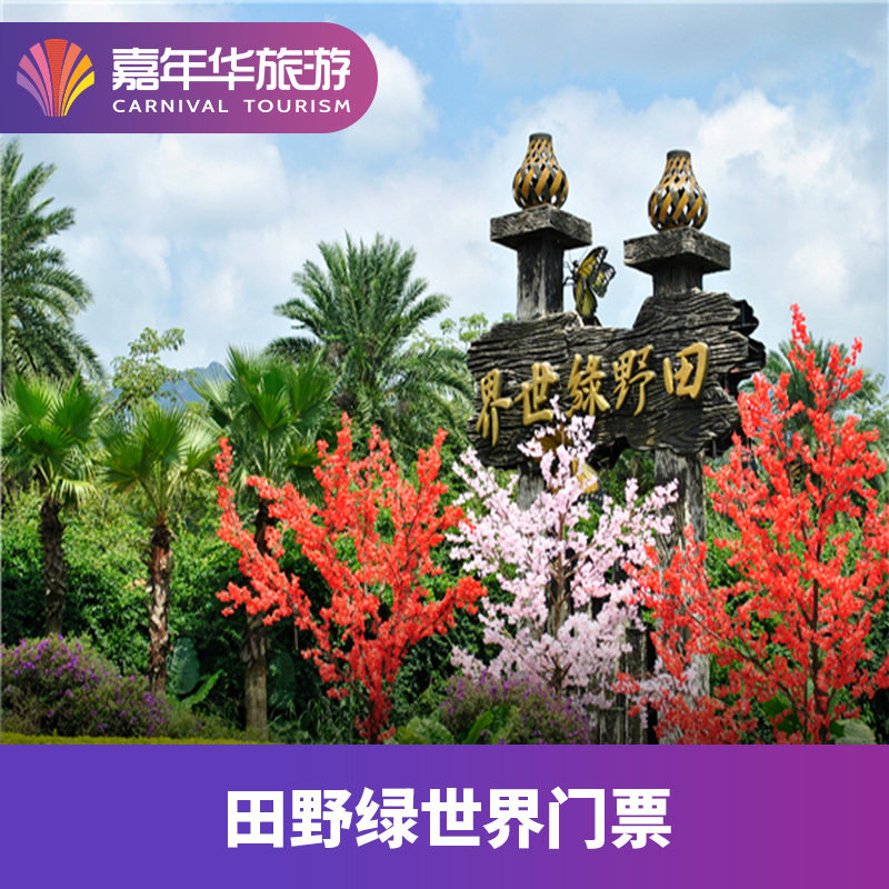 [田野绿世界-大门票]广东 清远 田野绿世界 大门票*