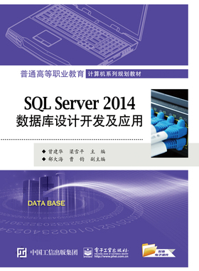 正版 SQL Server 2014数据库设计开发及应用 曾建华　 书店 工学书籍 书 畅想畅销书