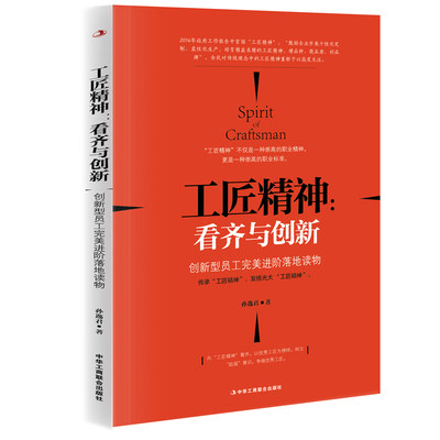 正版 工匠精神 看齐与创新 孙逸君 人力资源管理书籍 看齐与创新 创新型员工阶落地读物书孙逸君企业职工修养 励志与成功书籍