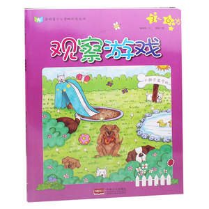 启明星少儿全脑开发丛书：全脑开发学校-观察游戏 亲子互动思维游戏绘本 宝宝婴儿童话故事书 幼儿园经典读物3-4-5-6岁儿童书籍畅
