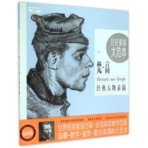 巨匠素描大范本(梵·高经典人物素描范画版)/世界巨匠经典素描范画大系 博库网