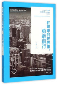 在艰难的世界里勇敢前行 正版书籍 木垛图书