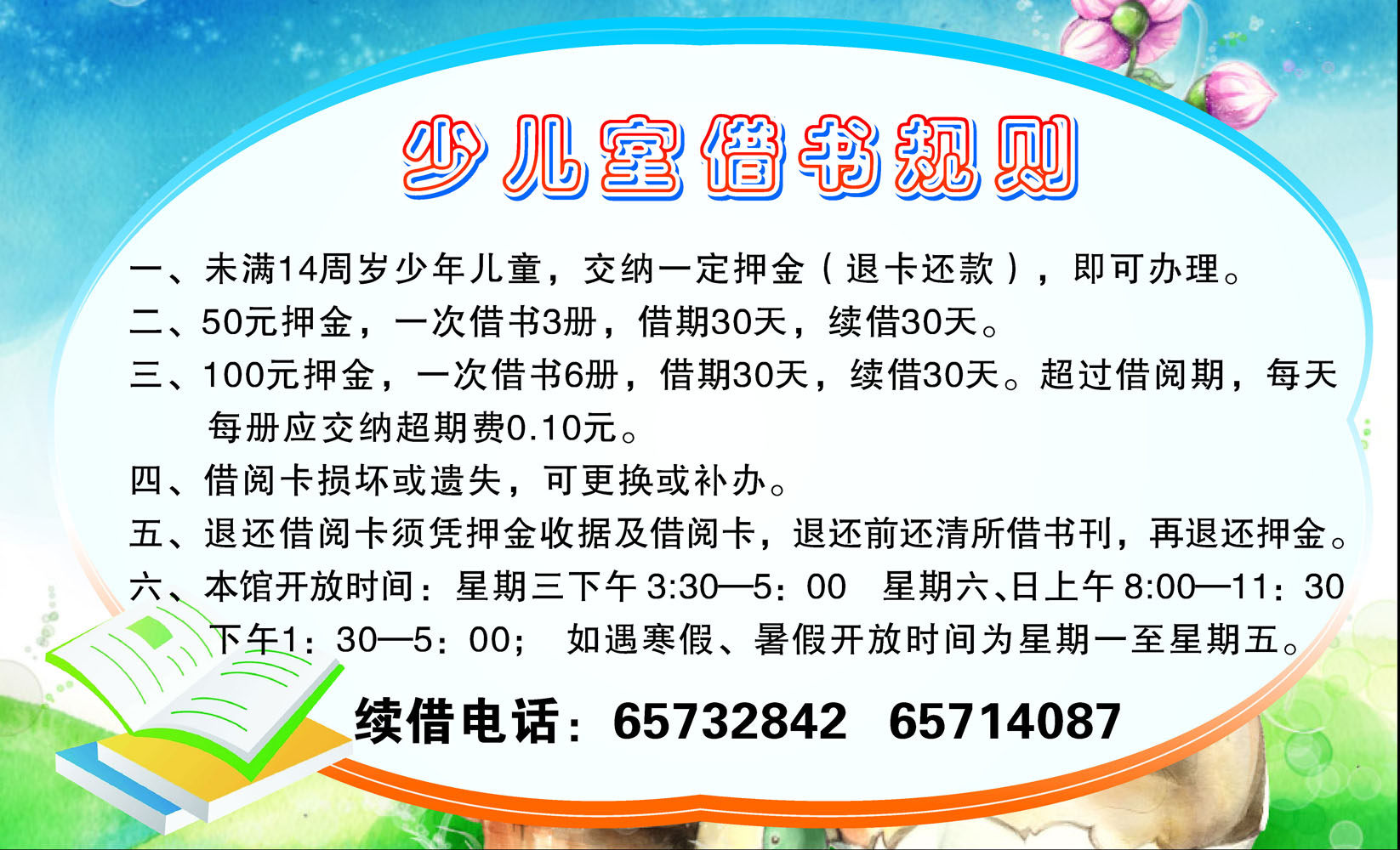 555海报展板墙画写真喷绘715少儿室借书规则