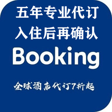 booking酒店折扣代订携程去哪儿网海外民宿6折代订缤客民宿优惠券