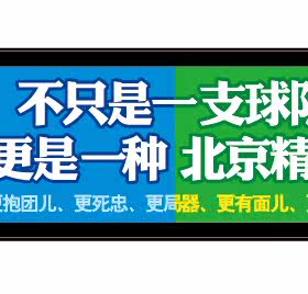 宣武制造潮流车贴北京金隅国安