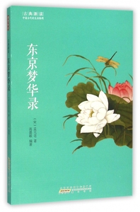 东京梦华录/古典新读