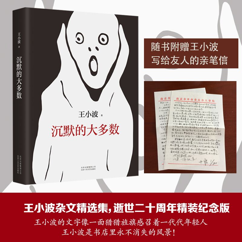 正版沉默的大多數(王小波逝世十周年特別紀念版)/王小波精品集 隨筆散文集作品 原創文學小說 當代文學雜文集隨筆新華書店暢銷書籍