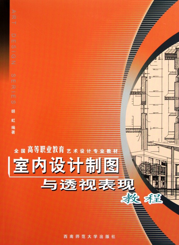 室内设计制图与透视表现教程(全国高等职业教育艺术设计专业
