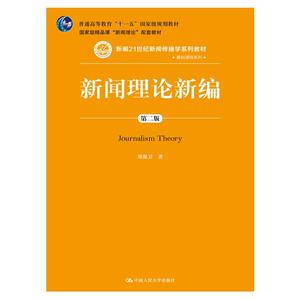 新闻理论新编（第二版）（新编21世纪新闻传播学系列教材·基础课程系列；普通高等教