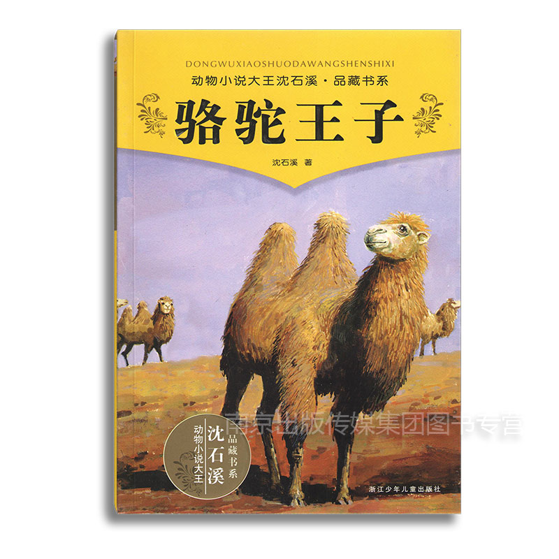 正版現貨 急速發貨 駱駝王子沈石溪 包郵暢銷動物小說全套集系列全本品藏故事書榮獲兒童文學 獎中小學課外書籍名著浙江少兒出版社
