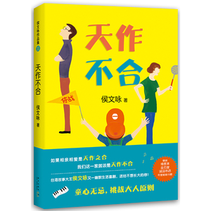天作不合 故事大王侯文咏新作 幽默生活喜剧故事 童心无忌 挑战大人原则 儿童文学小说 正版畅销书籍 木垛图书
