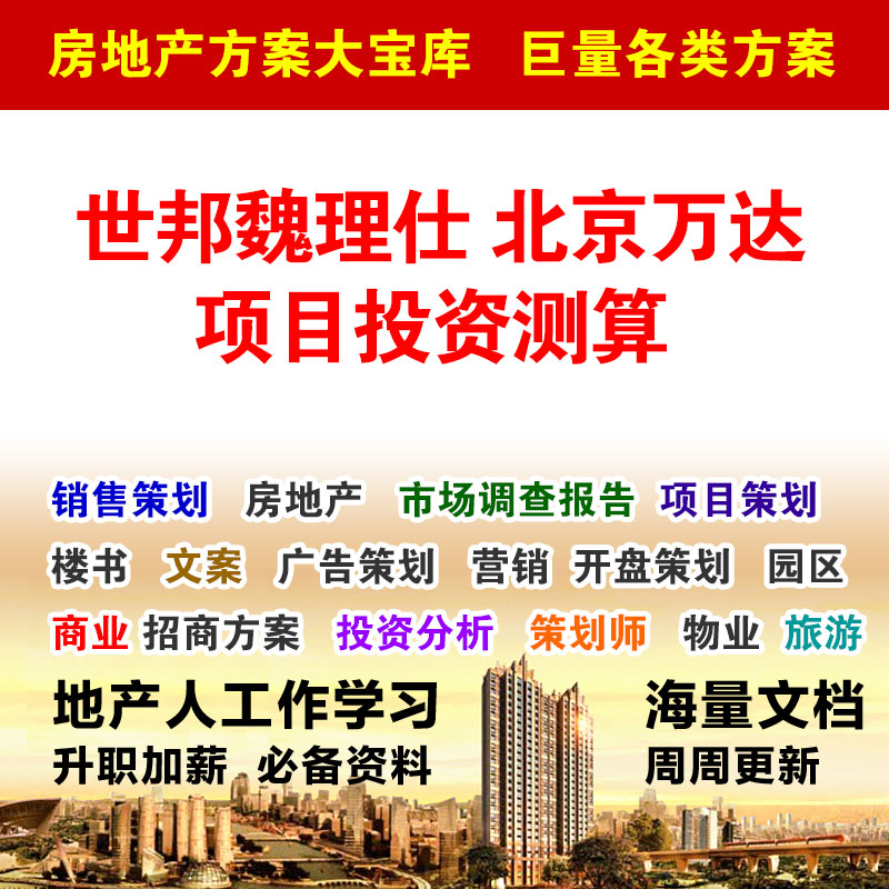 世邦魏理仕 北京万达项目投资测算 192 城市综合体 市场调查分析