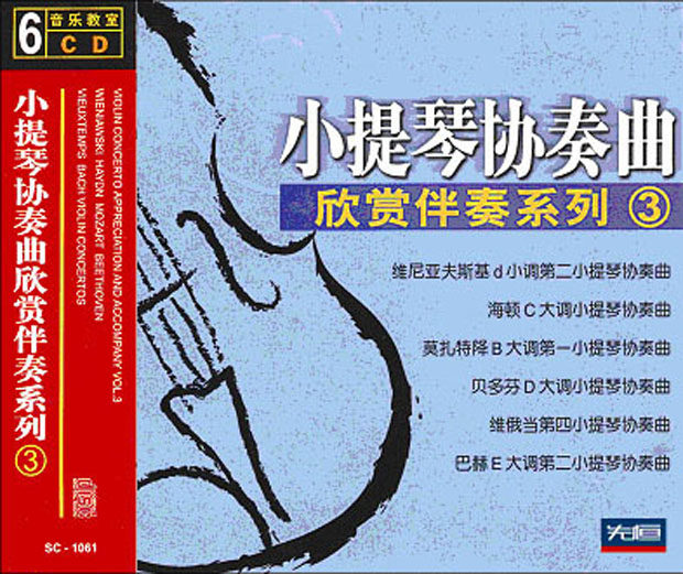先恒正版CD 小提琴协奏曲欣赏伴奏系列3