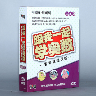 15DVD 跟我一起学奥数 特级名师设计 数学思维训练 六年级 正版