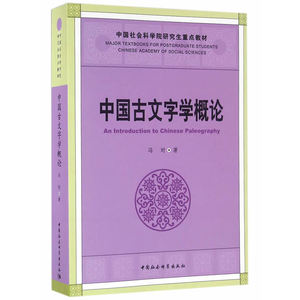 当当网 中国古文字学概论 正版书籍