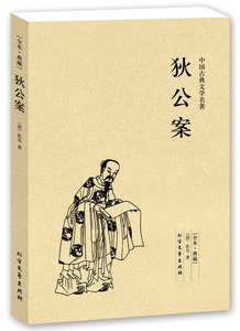 狄公案 中国古典文学名著 狄公案 佚名　著 唐朝名相狄仁杰 古代通俗小说 历史小说 全译注释 名著典藏正版现货书籍