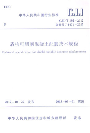 CJJ/T192-2012 盾构可切削混凝土配筋技术规程 书籍/杂志/报纸 综合及其它报纸 原图主图