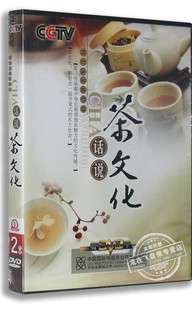 正版央视纪录片DVD碟片 话说茶文化 盒装2DVD 茶道百科DVD光盘