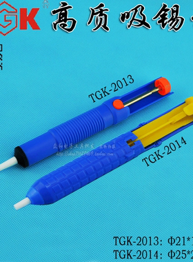 徳至高优质吸锡器TGK2013/2014 强吸力轻巧实用 烙铁焊接工具
