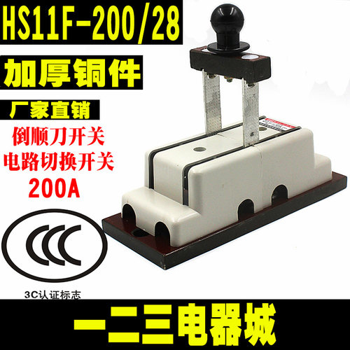 HS11F-200/28 倒顺双投刀开关 闸刀 200A单相 隔离开关 加厚 刀闸