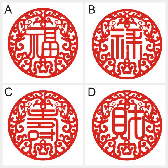简约小号新年福字剪纸贴纸时尚福字贴福禄寿禧财字剪纸创意贴窗花