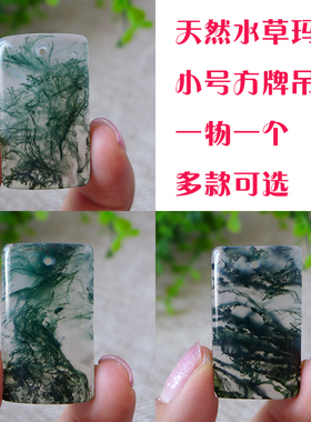 正品纯天然玛瑙吊坠天然绿色水草玛瑙小号平安方牌吊坠多款新品