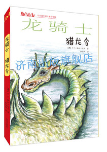 （不带注音）方方蛋外国儿童文学馆 ： 龙骑士 猎龙令  济南出版社