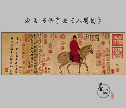 北宋赵孟頫书法字画人骑图国画名家字画微喷打印宣纸画心高清复制