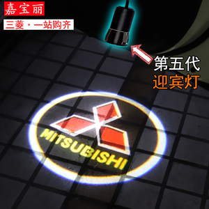 三菱新劲炫迎宾灯  翼神开门灯投影灯 车门照地灯 车灯改装 包邮