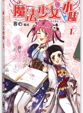 魔法少女小陆(1) 正版书籍 木垛图书