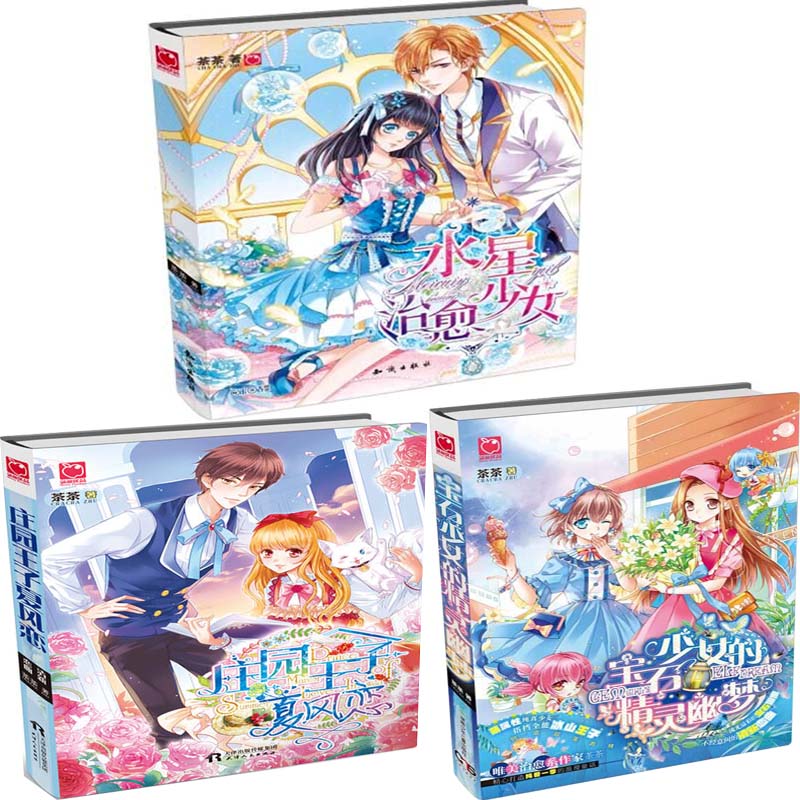 水星治愈少女 庄园王子夏风恋 宝石少女的精灵幽梦共3册 作者:茶茶 魅