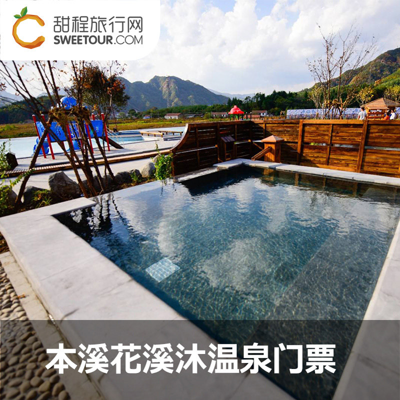 [花溪沐温泉-门票]详情领券 本溪花溪沐温泉门票
