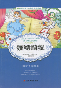 全新正版春雨经典 中外文学精品廊 世界经典历险游记精品廊 爱丽丝漫游奇境记 英 刘易斯·卡罗尔 著 青少年彩绘版 江苏人民出版社