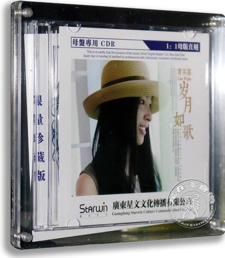 正版专辑曹芙嘉:岁月如歌原音1:1母盘直刻CDR 限量珍藏车载cd碟片