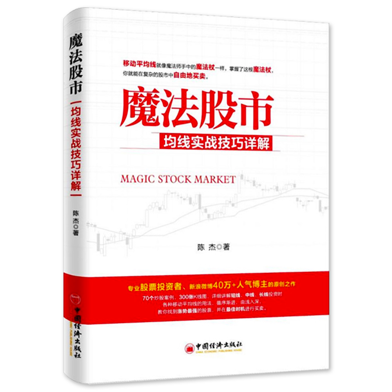 正版《魔法股市》均线实战技巧详解 陈杰 股票书籍 投资理财经济学理论书籍 散户炒股交易技术分析股票K线图MACD指标分析庄家操