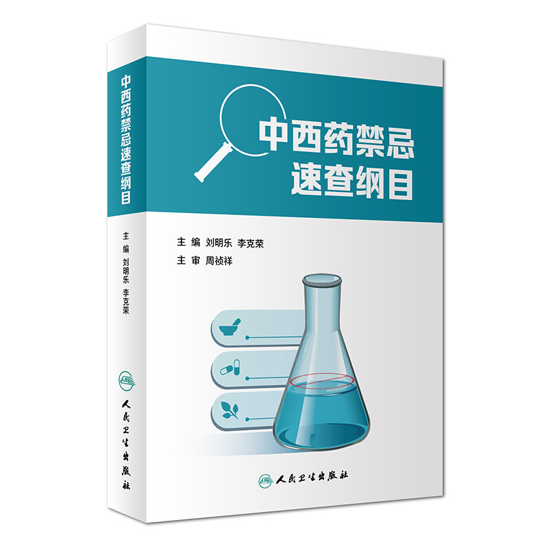 中西药禁忌速查纲目 刘明乐 李克荣 主编 9787117247290 药学 2017年7月参考书 人民卫生出版社