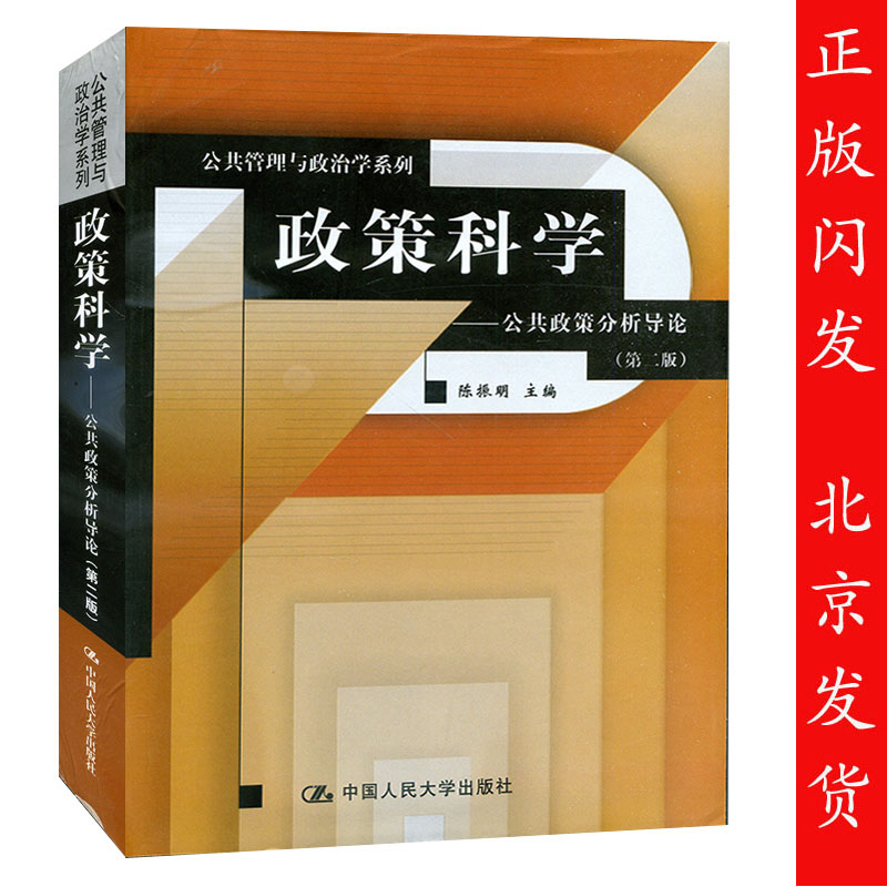 正版包邮政策科学公共政策分析导论陈振明第二版第2版中国人民大学出版社公共管理政治学教材人大版-封面