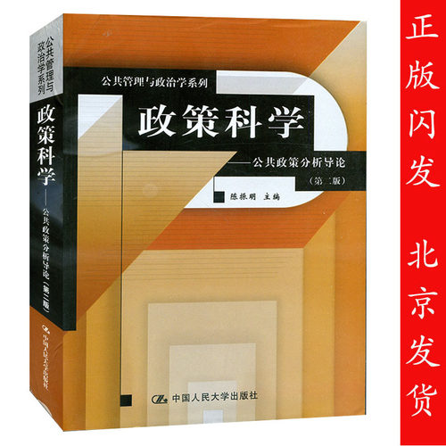 政策科学 公共政策分析导论 陈振明 第二版第2版 中国人民大学出版社 公共管理政治学教材 人大版