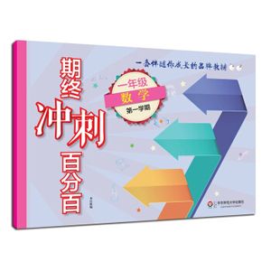 期终冲刺百分百.一年级数学.第一学期 华东师范大学出版社 上海学生适用 期中期末冲刺试卷 上海书城旗舰店官网 正版直销