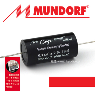 德国mundorf MCap Supreme Silver oil/银箔油浸电容 0.1uf 1000v