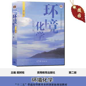 正版 自考教材 28529  环境化学 第二版 戴树桂 高等教育出版社 2010版 江苏自考 赠电子版考试大纲随园图书