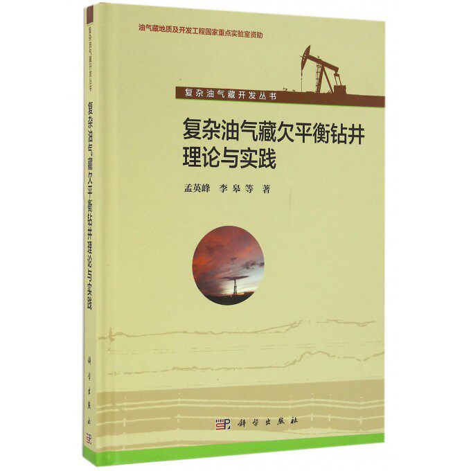 【正版包邮】复杂油气藏欠平衡钻井理论与实践(精)/复杂油气藏开发丛书