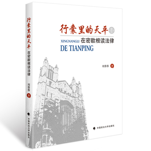 周蓉蓉 教育 正版 天平在密歇根读法律 畅销 社 社科文化 著 行囊里 满额 中西法学 留学见闻 中国政法大学出版 包邮