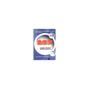 金作文训练教程（小学版）