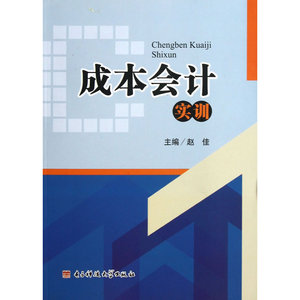 成本会计实训