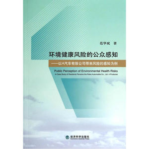 环境健康风险的公众感知
