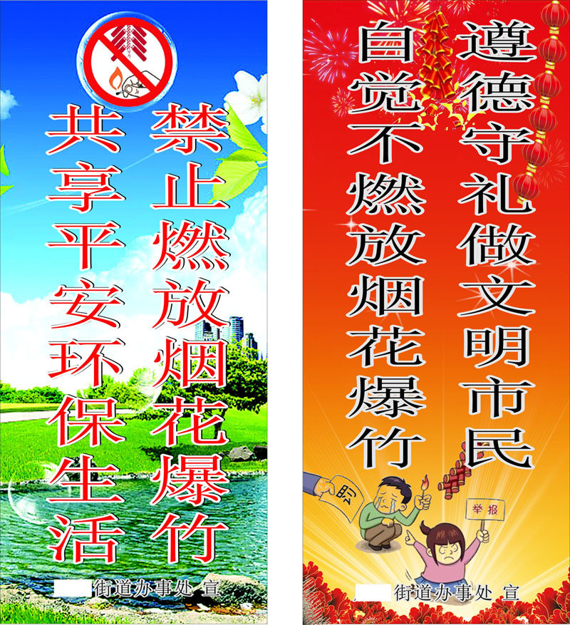 754海报印制展板写真喷绘452街道禁止燃放烟花爆竹春节禁鞭标语