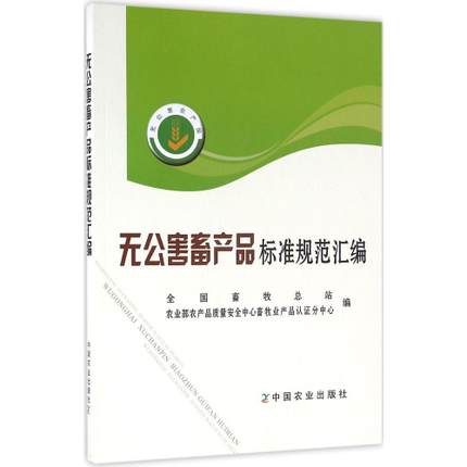 【中国农业出版社官方正版】无公害畜产品标准规范汇编全国畜牧总站农业部农产品质量安全中心畜牧业产品认证分中心编农业标准