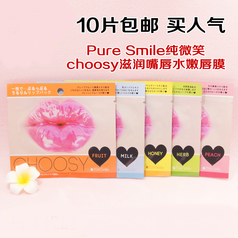 日本pure smile纯微笑choosy唇膜贴 滋润补水去角质淡化唇纹护理